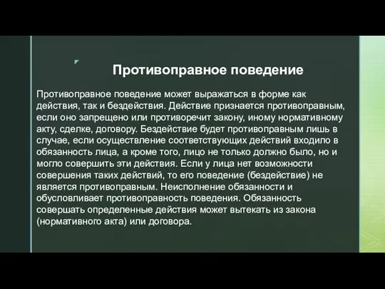 Противоправное поведение Противоправное поведение может выражаться в форме как действия,