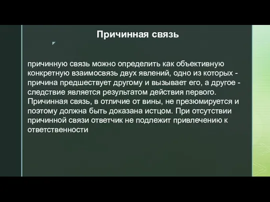 Причинная связь причинную связь можно определить как объективную конкретную взаимосвязь