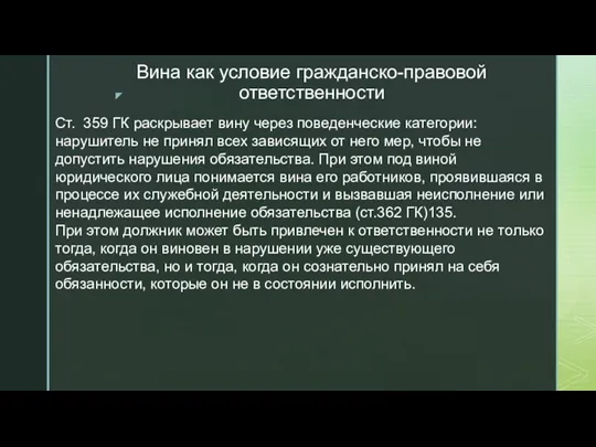 Вина как условие гражданско-правовой ответственности Ст. 359 ГК раскрывает вину