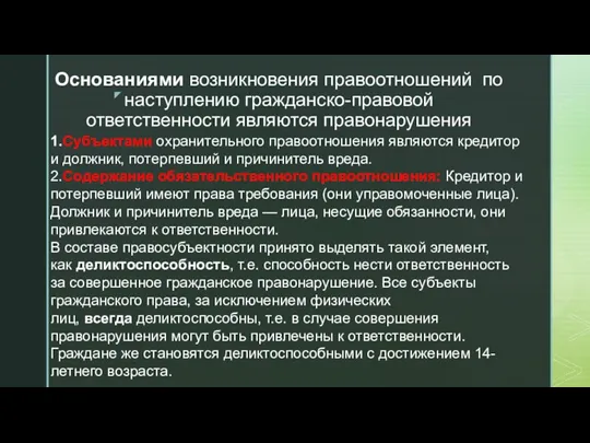 Основаниями возникновения правоотношений по наступлению гражданско-правовой ответственности являются правонарушения 1.Субъектами