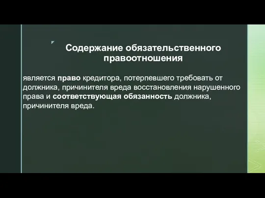 Содержание обязательственного правоотношения является право кредитора, потерпевшего требовать от должника,