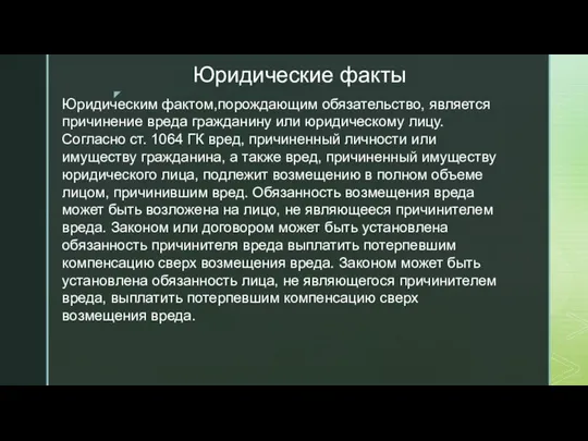 Юридические факты Юридическим фактом,порождающим обязательство, является причинение вреда гражданину или