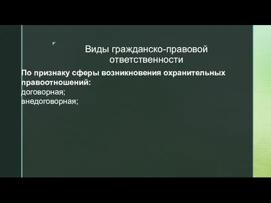 Виды гражданско-правовой ответственности По признаку сферы возникновения охранительных правоотношений: договорная; внедоговорная;