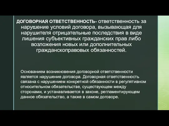 ДОГОВОРНАЯ ОТВЕТСТВЕННОСТЬ- ответственность за нарушение условий договора, вызывающая для нарушителя