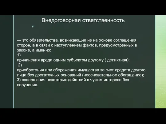 Внедоговорная ответственность — это обязательства, возникающие не на основе соглашения