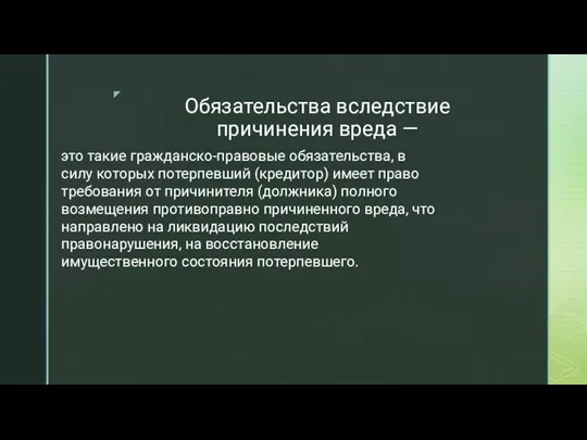 Обязательства вследствие причинения вреда — это такие гражданско-правовые обязательства, в