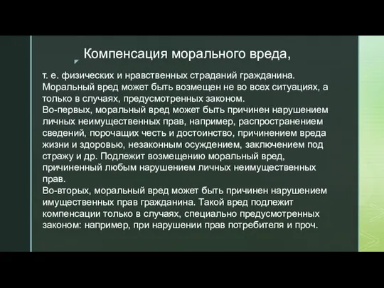 Компенсация морального вреда, т. е. физических и нравственных страданий гражданина.