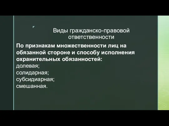 Виды гражданско-правовой ответственности По признакам множественности лиц на обязанной стороне