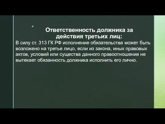 Ответственность должника за действия третьих лиц: В силу ст. 313