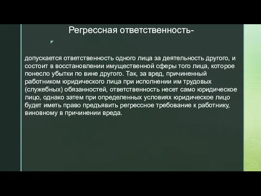 Регрессная ответственность- допускается ответственность одного лица за деятельность другого, и