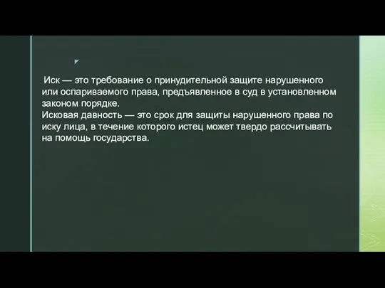 Иск — это требование о принудительной защите нарушенного или оспариваемого