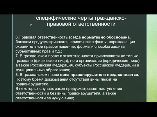 специфические черты гражданско-правовой ответственности 6.Правовая ответственность всегда нормативно обоснована. Законом