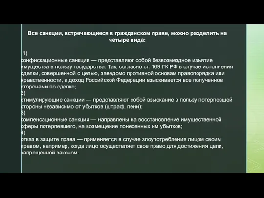 Все санкции, встречающиеся в гражданском праве, можно разделить на четыре