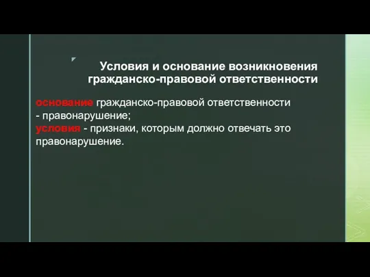 Условия и основание возникновения гражданско-правовой ответственности основание гражданско-правовой ответственности -