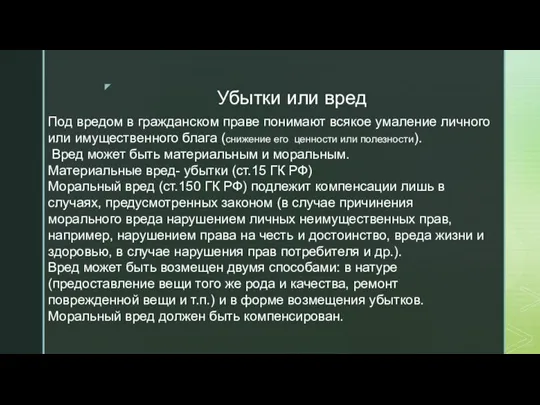 Убытки или вред Под вредом в гражданском праве понимают всякое