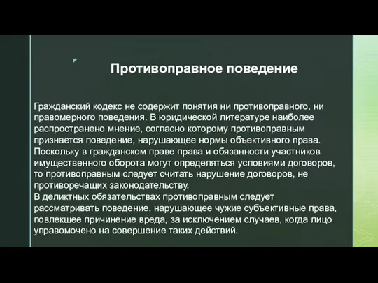 Противоправное поведение Гражданский кодекс не содержит понятия ни противоправного, ни