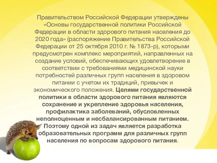 Правительством Российской Федерации утверждены «Основы государственной политики Российской Федерации в области здорового питания