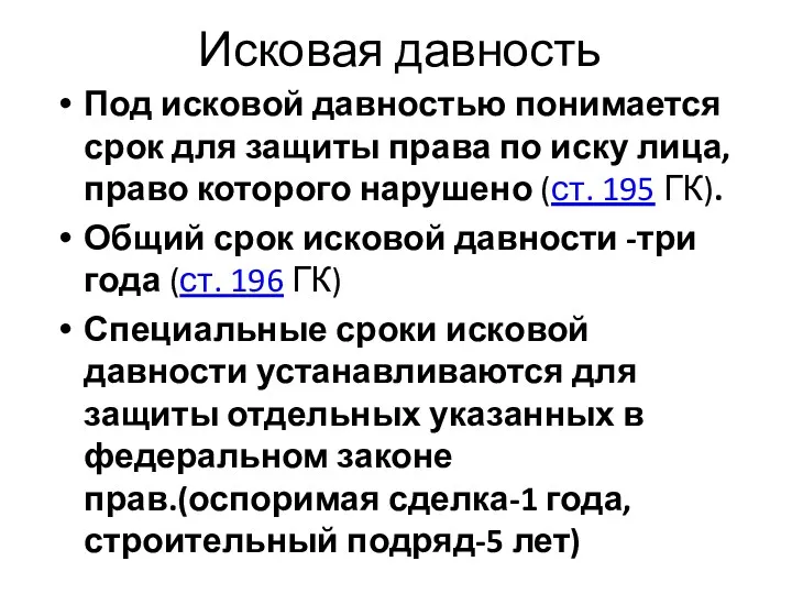 Исковая давность Под исковой давностью понимается срок для защиты права по иску лица,