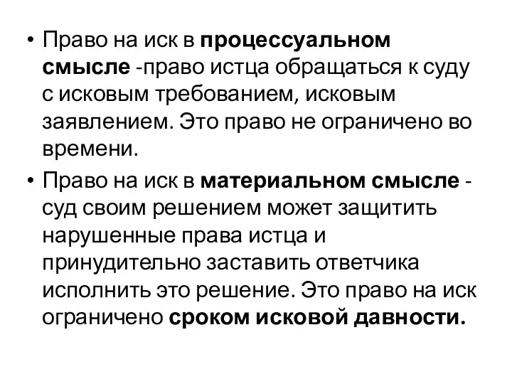 Право на иск в процессуальном смысле -право истца обращаться к суду с исковым