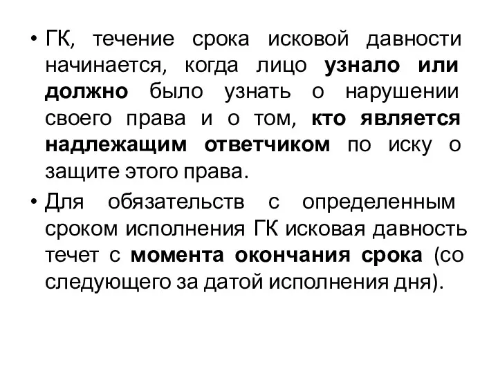 ГК, течение срока исковой давности начинается, когда лицо узнало или