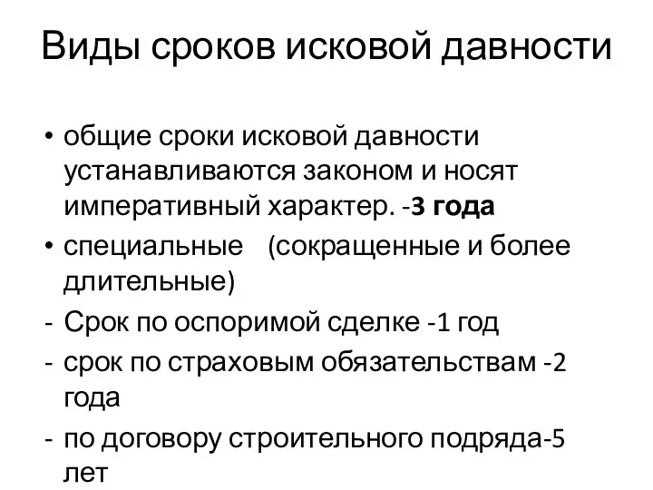 Виды сроков исковой давности общие сроки исковой давности устанавливаются законом