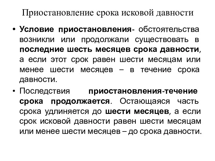 Приостановление срока исковой давности Условие приостановления- обстоятельства возникли или продолжали