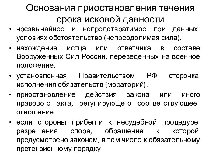 Основания приостановления течения срока исковой давности чрезвычайное и непредотвратимое при данных условиях обстоятельство