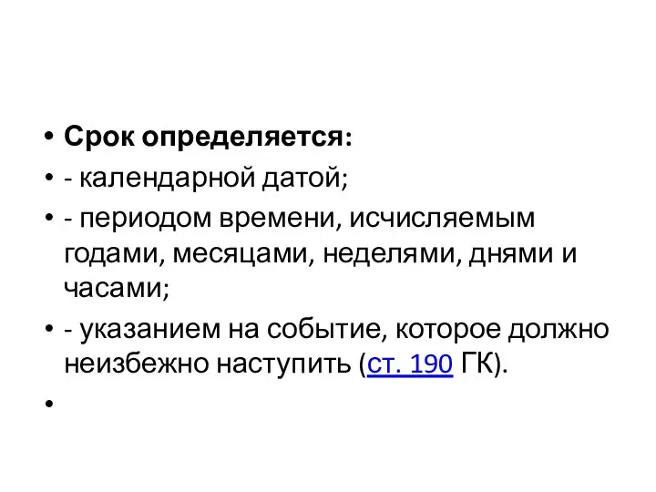 Срок определяется: - календарной датой; - периодом времени, исчисляемым годами,