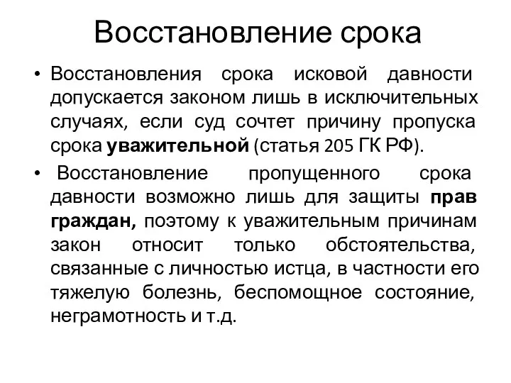 Восстановление срока Восстановления срока исковой давности допускается законом лишь в исключительных случаях, если