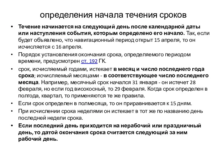 определения начала течения сроков Течение начинается на следующий день после