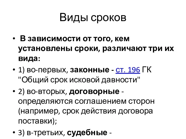 Виды сроков В зависимости от того, кем установлены сроки, различают три их вида: