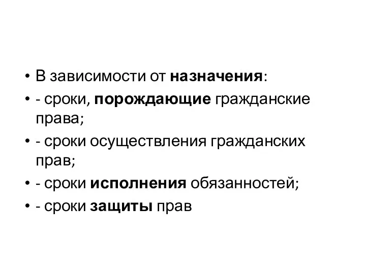 В зависимости от назначения: - сроки, порождающие гражданские права; - сроки осуществления гражданских