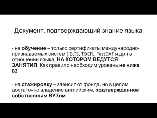 Документ, подтверждающий знание языка - на обучение – только сертификаты международно-признаваемых систем (IELTS,