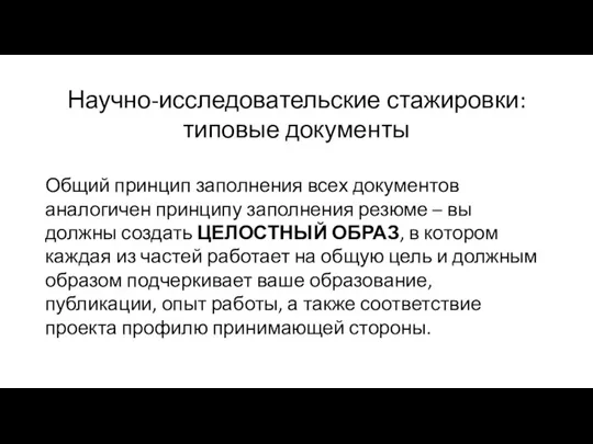 Научно-исследовательские стажировки: типовые документы Общий принцип заполнения всех документов аналогичен