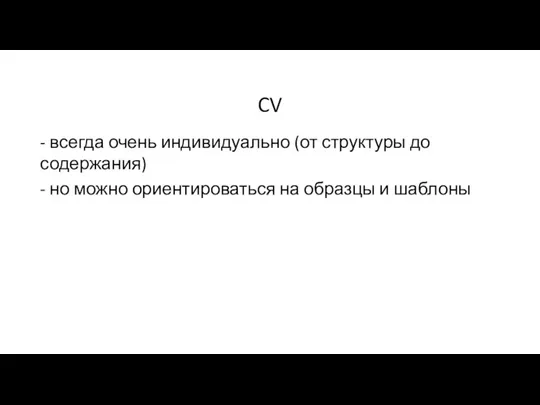 CV - всегда очень индивидуально (от структуры до содержания) - но можно ориентироваться