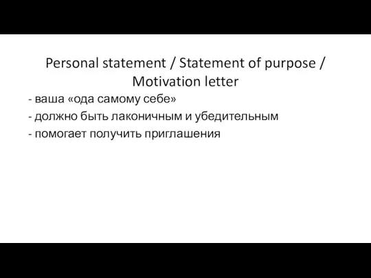 Personal statement / Statement of purpose / Motivation letter -
