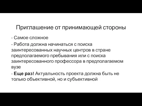 Приглашение от принимающей стороны - Самое сложное - Работа должна начинаться с поиска