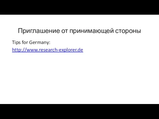 Приглашение от принимающей стороны Tips for Germany: http://www.research-explorer.de