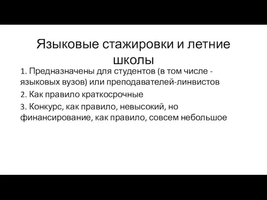 Языковые стажировки и летние школы 1. Предназначены для студентов (в том числе -