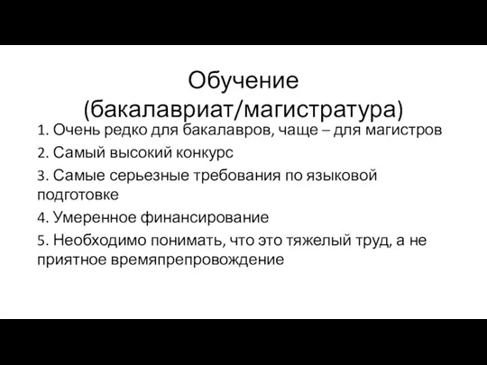 Обучение (бакалавриат/магистратура) 1. Очень редко для бакалавров, чаще – для магистров 2. Самый