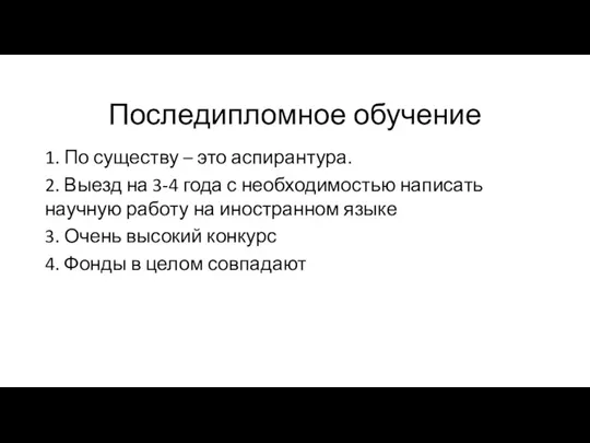 Последипломное обучение 1. По существу – это аспирантура. 2. Выезд на 3-4 года