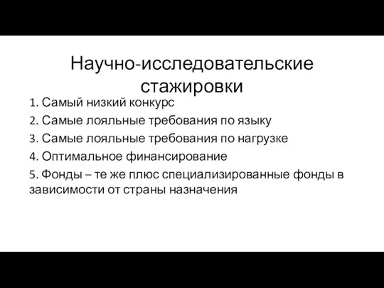 Научно-исследовательские стажировки 1. Самый низкий конкурс 2. Самые лояльные требования