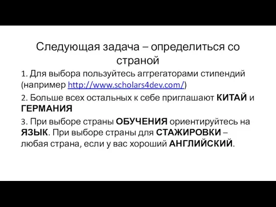 Следующая задача – определиться со страной 1. Для выбора пользуйтесь аггрегаторами стипендий (например