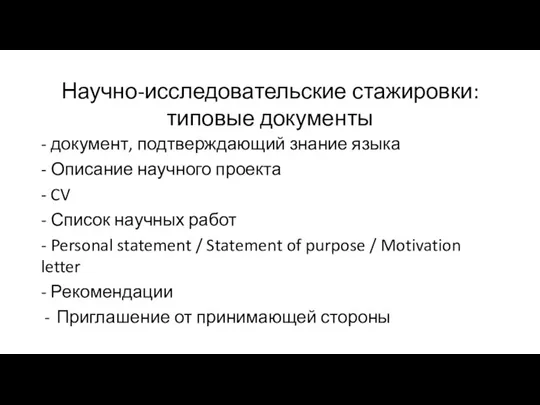 Научно-исследовательские стажировки: типовые документы - документ, подтверждающий знание языка -