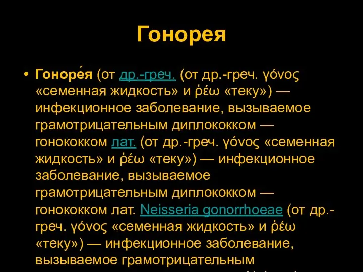 Гонорея Гоноре́я (от др.-греч. (от др.-греч. γόνος «семенная жидкость» и