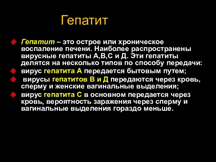 ГепатитГепатит Гепатит – это острое или хроническое воспаление печени. Наиболее