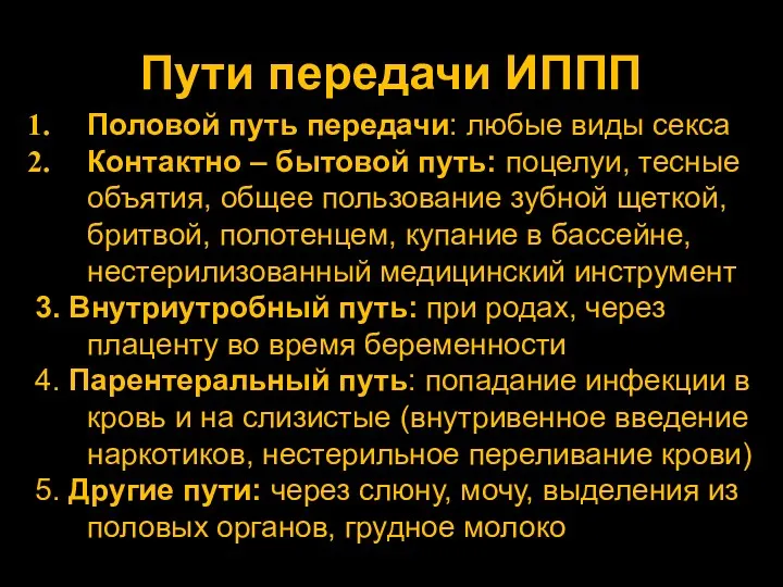 Пути передачи ИППП Половой путь передачи: любые виды секса Контактно