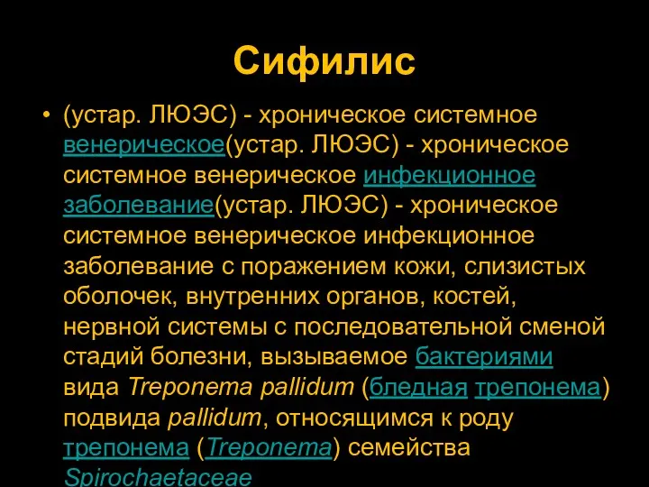 Сифилис (устар. ЛЮЭС) - хроническое системное венерическое(устар. ЛЮЭС) - хроническое