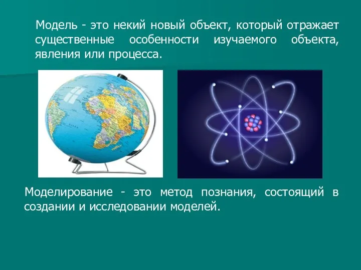 Модель - это некий новый объект, который отражает существенные особенности