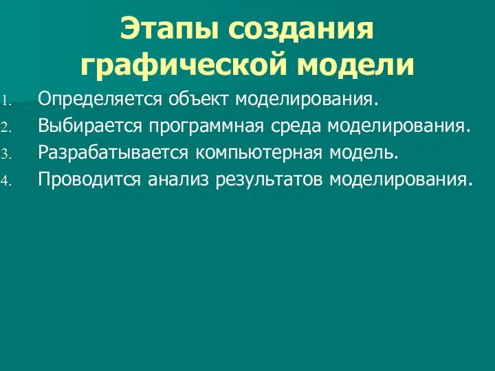 Этапы создания графической модели Определяется объект моделирования. Выбирается программная среда